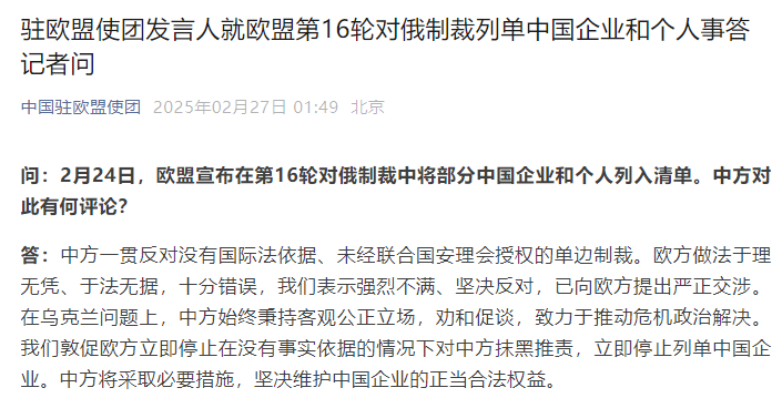 中国驻欧盟使团发言人就欧盟第16轮对俄制裁涉及中国企业和个人答记者问 - 图片1