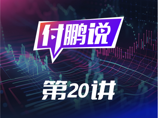 付鹏：从近期美股回调看AI产业链扩展到应用端意味着什么【付鹏说20】