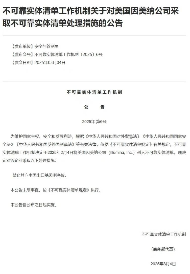 商务部: 禁止因美纳(Illumina, Inc.)向中国出口基因测序仪 - 图片1