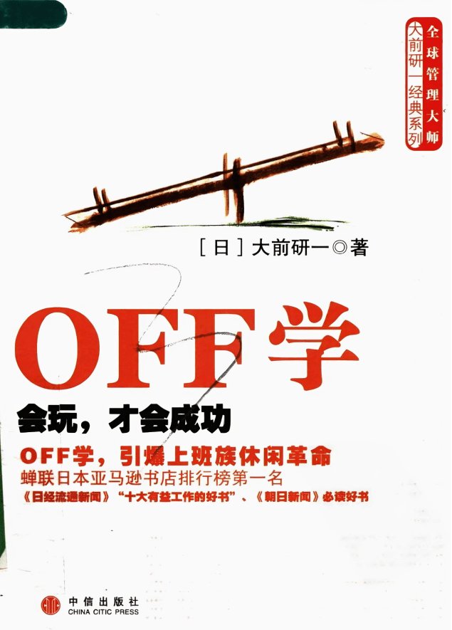 《OFF学：会玩才会成功》图书封面