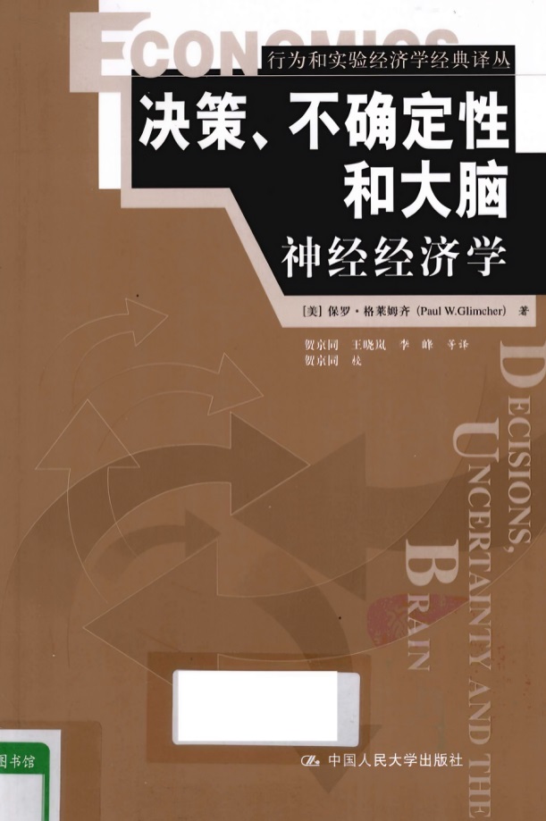 《決策、不確定性與大腦》圖書封面