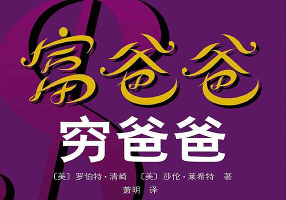 《富爸爸,窮爸爸》PDF 電子書下載