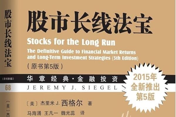 《股市長線法寶》原書第5版 傑里米西格爾 PDF 下載