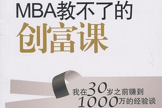 《MBA教不了的創富課 》PDF 電子書下載