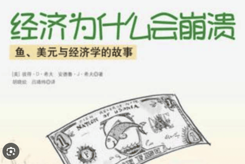 《經濟為什麼會崩潰：魚、美元與經濟學的故事》 PDF