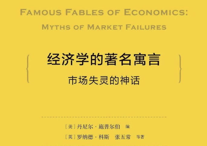 《經濟學的著名寓言：市場失靈的神話》 PDF