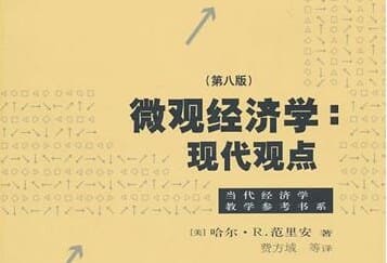 哈爾·範里安：微觀經濟分析 (第3版 曹乾译) PDF 下載