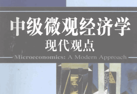 《中級微觀經濟學—現代觀點》PDF 電子書下載