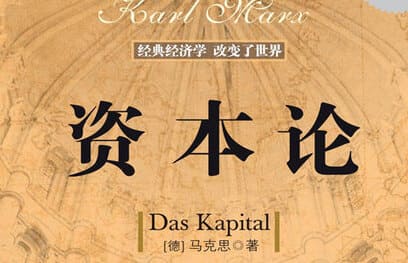 卡爾·馬克思：資本論 (共3卷 大字版) PDF 下載