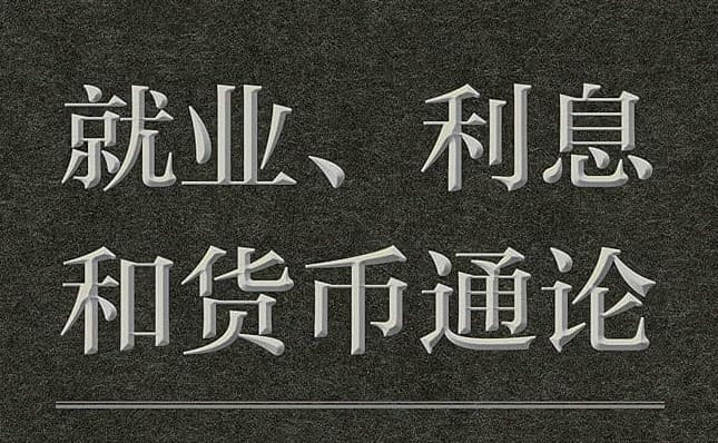 《就業、利息和貨幣通論》PDF mobi 電子書下載