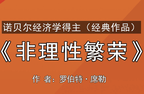 《非理性繁榮》作者 : 羅伯特·希勒 PDF txt 下載