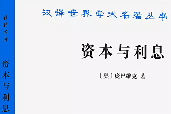 《資本與利息》 PDF下載(第1卷 掃描版)