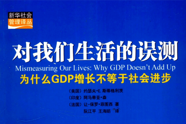 對我們生活的誤測--為什麼 GDP 增長不等於社會進步 PDF下載