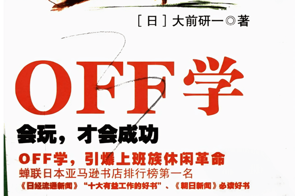 OFF学：会玩才会成功 PDF版下载