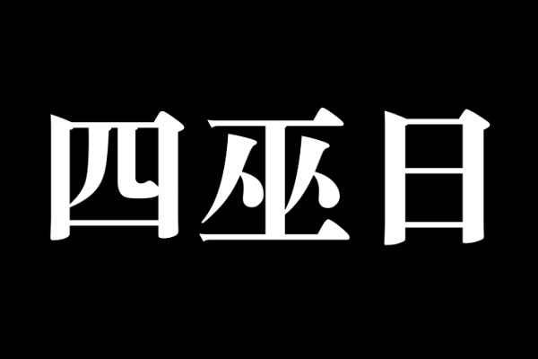 四巫日是什麼？市場波動與交易量激增的時刻