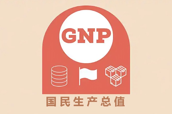 GNP國民生產總值的含義及經濟意義