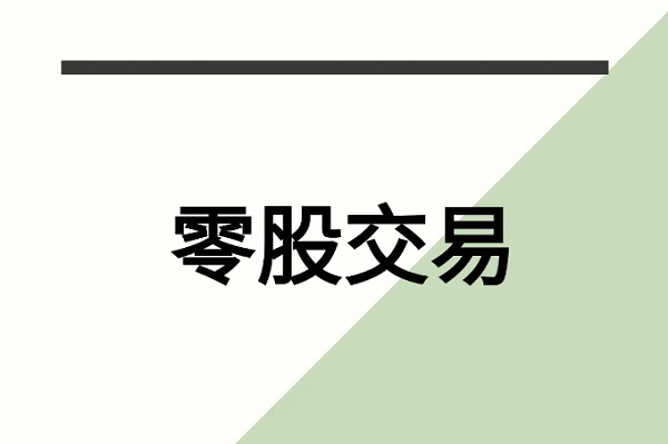 零股交易適合誰？優缺點與手續費高原因解析